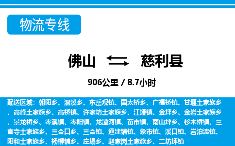 佛山到慈利縣物流專線_佛山至慈利縣物流公司_佛山到慈利縣貨運(yùn)專線