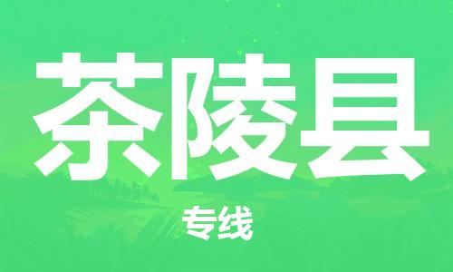 佛山到茶陵縣物流專線_佛山至茶陵縣物流公司_佛山到茶陵縣貨運專線