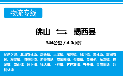 佛山到揭西縣物流專線_佛山至揭西縣物流公司_佛山到揭西縣貨運(yùn)專線 佛山到揭西縣物流專線_佛山至揭西縣物流公司_佛山到揭西縣貨運(yùn)專線