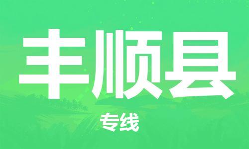 廈門到豐順縣物流公司-轎車托運(yùn)專線-「價(jià)格實(shí)惠」