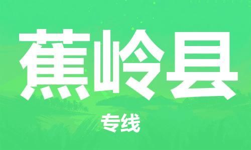 廈門到蕉嶺縣物流公司-危險貨物運(yùn)輸專線-「快運(yùn)直達(dá)」 廈門到蕉嶺縣物流公司-危險貨物運(yùn)輸專線-「快運(yùn)直達(dá)」