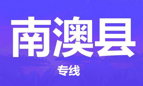 廈門到南澳縣物流公司-私人貨物運(yùn)輸專線-「安全配送」