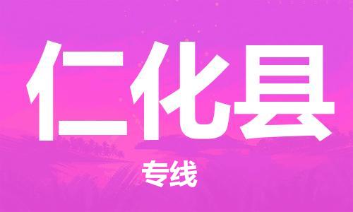 佛山到仁化縣物流專線_佛山至仁化縣物流公司_佛山到仁化縣貨運(yùn)專線 佛山到仁化縣物流專線_佛山至仁化縣物流公司_佛山到仁化縣貨運(yùn)專線