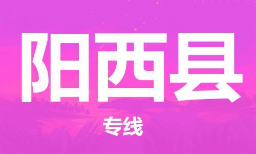 廈門到陽西縣物流公司-物流專線機(jī)動(dòng)性高-「專業(yè)可靠」