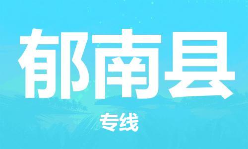 廈門到郁南縣物流公司-貨運(yùn)公司多長時間-「高效準(zhǔn)時」