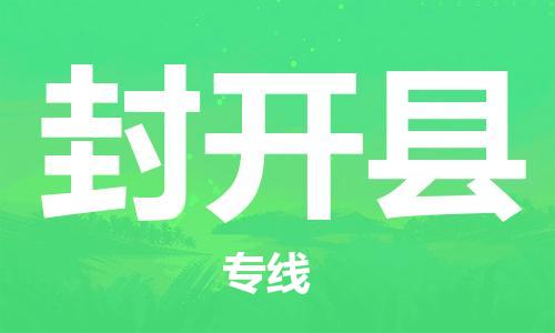 惠州到封開縣物流專線_惠州至封開縣物流公司_惠州到封開縣貨運(yùn)專線 惠州到封開縣物流專線_惠州至封開縣物流公司_惠州到封開縣貨運(yùn)專線