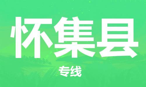 廈門到懷集縣物流公司-原材料運輸專線-「市縣閃送」 廈門到懷集縣物流公司-原材料運輸專線-「市縣閃送」