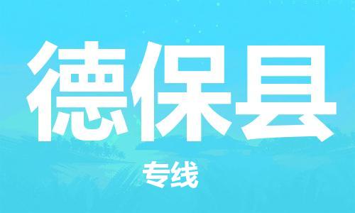 廣州到德?？h物流公司|廣州至德?？h貨運專線