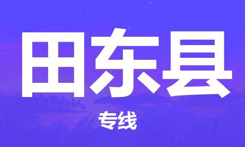 廈門到田東縣物流公司-電子產(chǎn)品運(yùn)輸專線-「資質(zhì)齊全」 廈門到田東縣物流公司-電子產(chǎn)品運(yùn)輸專線-「資質(zhì)齊全」