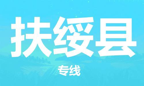廈門到扶綏縣物流公司-家電物流運輸專線-「實時跟蹤」