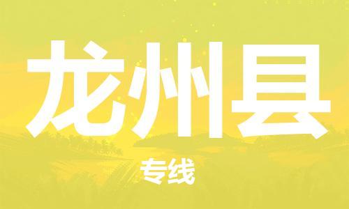 惠州到龍州縣物流專線_惠州至龍州縣物流公司_惠州到龍州縣貨運專線