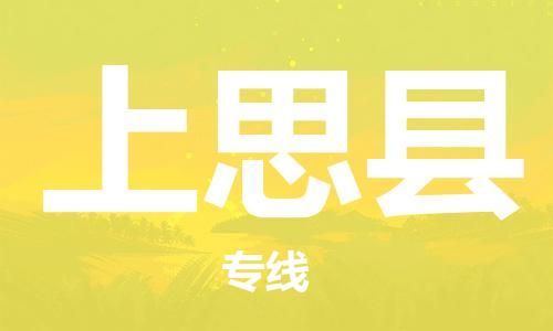 廈門到上思縣物流公司-汽車零部件運輸專線-「時效穩(wěn)定」 廈門到上思縣物流公司-汽車零部件運輸專線-「時效穩(wěn)定」