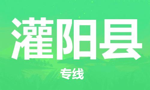 佛山到灌陽縣物流專線_佛山至灌陽縣物流公司_佛山到灌陽縣貨運(yùn)專線
