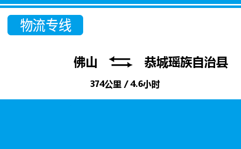佛山到恭城縣物流專線_佛山至恭城縣物流公司_佛山到恭城縣貨運(yùn)專線 佛山到恭城縣物流專線_佛山至恭城縣物流公司_佛山到恭城縣貨運(yùn)專線