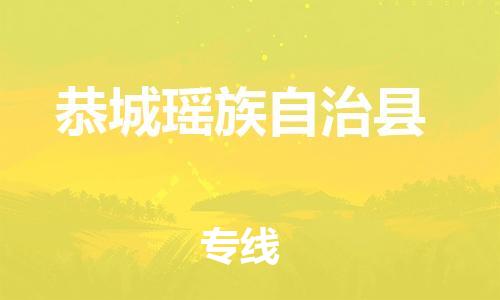 佛山到恭城縣物流專線_佛山至恭城縣物流公司_佛山到恭城縣貨運(yùn)專線 佛山到恭城縣物流專線_佛山至恭城縣物流公司_佛山到恭城縣貨運(yùn)專線