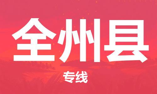 佛山到全州縣物流專線_佛山至全州縣物流公司_佛山到全州縣貨運(yùn)專線