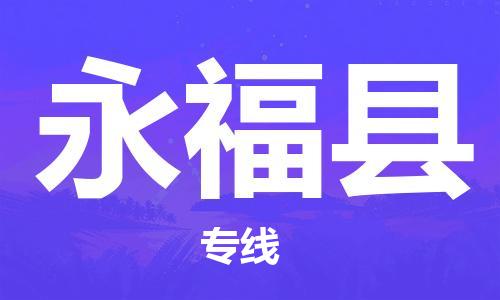 佛山到永?？h物流專線_佛山至永?？h物流公司_佛山到永?？h貨運(yùn)專線