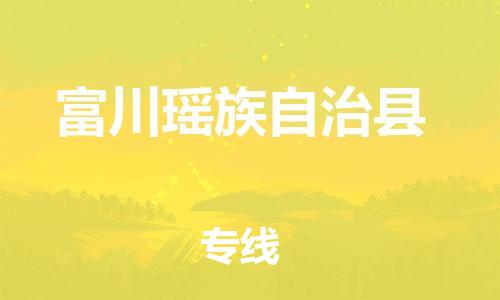 廈門到富川縣物流公司-物流專線收費標準-「實時監(jiān)控」