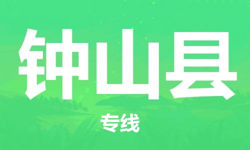 廈門到鐘山縣物流公司-零擔運輸專線-「直達往返」