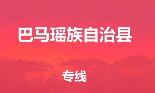 佛山到巴馬縣物流專線_佛山至巴馬縣物流公司_佛山到巴馬縣貨運(yùn)專線