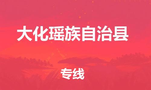 惠州到大化縣物流專(zhuān)線_惠州至大化縣物流公司_惠州到大化縣貨運(yùn)專(zhuān)線 惠州到大化縣物流專(zhuān)線_惠州至大化縣物流公司_惠州到大化縣貨運(yùn)專(zhuān)線