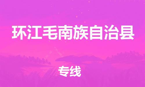 佛山到環(huán)江縣物流專線_佛山至環(huán)江縣物流公司_佛山到環(huán)江縣貨運(yùn)專線