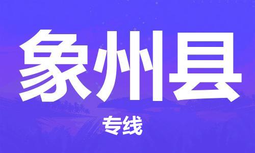 廈門到象州縣物流公司-貨運公司保證時效-「實時監(jiān)控」