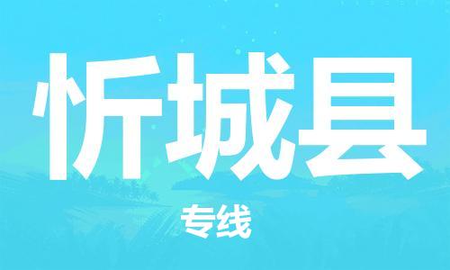 廈門到忻城縣物流公司-物流專線專業(yè)可靠-「市縣派送」