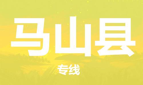廈門到馬山縣物流公司-物流專線按時送達-「機動性高」 廈門到馬山縣物流公司-物流專線按時送達-「機動性高」