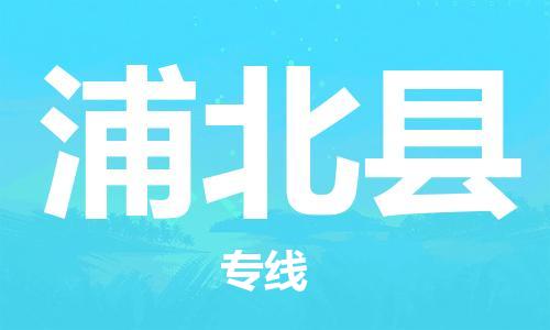 廈門到浦北縣物流公司-易碎貨物運輸專線-「實時監(jiān)控」