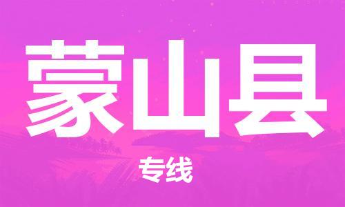 廣州到蒙山縣物流公司|廣州至蒙山縣貨運專線