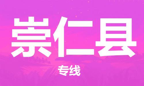 廈門到崇仁縣物流公司-貨運(yùn)公司保證時效-「服務(wù)周到」 廈門到崇仁縣物流公司-貨運(yùn)公司保證時效-「服務(wù)周到」