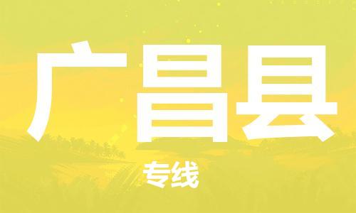 廣州到廣昌縣物流公司|廣州至廣昌縣貨運專線