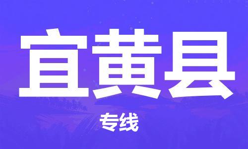 廈門(mén)到宜黃縣物流公司-物流專(zhuān)線全境派送-「快速直達(dá)」
