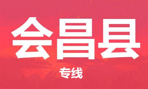 廈門到會昌縣物流公司-機械設備運輸專線-「免費取件」 廈門到會昌縣物流公司-機械設備運輸專線-「免費取件」