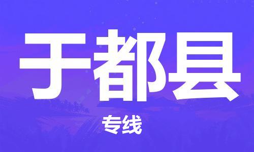 廈門到于都縣物流公司-物流專線快運直達-「省時省力省心」 廈門到于都縣物流公司-物流專線快運直達-「省時省力省心」