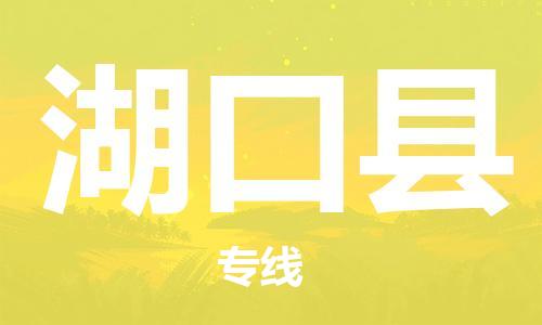 廣州到湖口縣物流公司|廣州至湖口縣貨運(yùn)專線 廣州到湖口縣物流公司|廣州至湖口縣貨運(yùn)專線