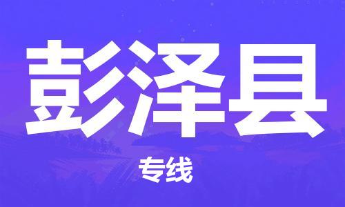 廈門到彭澤縣物流公司-批發(fā)商貨物運輸專線-「上門取貨」 廈門到彭澤縣物流公司-批發(fā)商貨物運輸專線-「上門取貨」