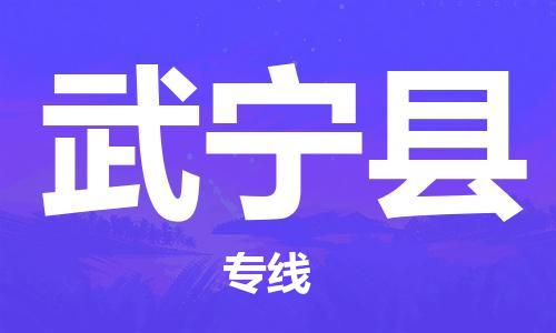 廣州到武寧縣物流公司|廣州至武寧縣貨運(yùn)專線 廣州到武寧縣物流公司|廣州至武寧縣貨運(yùn)專線