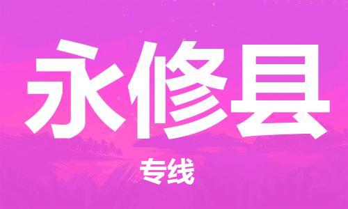 惠州到永修縣物流專(zhuān)線_惠州至永修縣物流公司_惠州到永修縣貨運(yùn)專(zhuān)線 惠州到永修縣物流專(zhuān)線_惠州至永修縣物流公司_惠州到永修縣貨運(yùn)專(zhuān)線