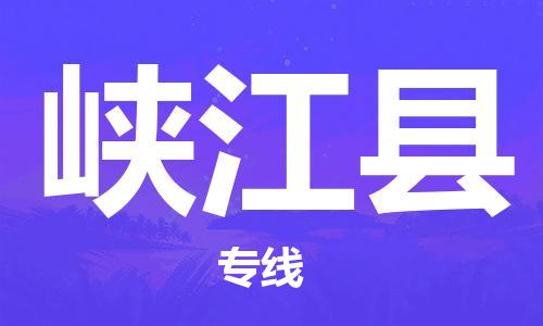 廣州到峽江縣物流公司|廣州至峽江縣貨運(yùn)專線 廣州到峽江縣物流公司|廣州至峽江縣貨運(yùn)專線
