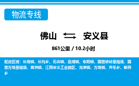 佛山到安義縣物流專線_佛山至安義縣物流公司_佛山到安義縣貨運(yùn)專線