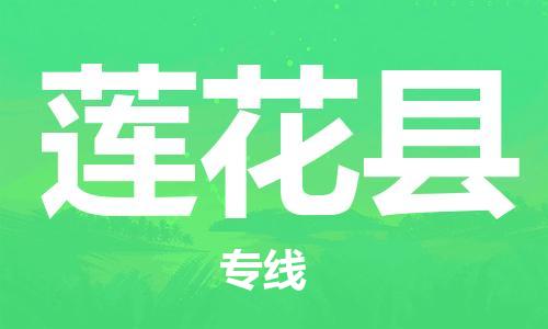 廈門到蓮花縣物流公司-物流專線按時(shí)送達(dá)-「專業(yè)可靠」 廈門到蓮花縣物流公司-物流專線按時(shí)送達(dá)-「專業(yè)可靠」