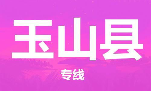 惠州到玉山縣物流專線_惠州至玉山縣物流公司_惠州到玉山縣貨運(yùn)專線