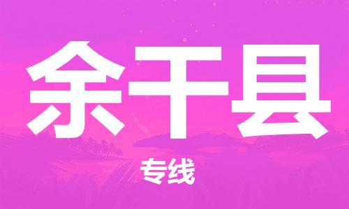 廈門到余干縣物流公司-消費品運輸專線-「機(jī)動性高」 廈門到余干縣物流公司-消費品運輸專線-「機(jī)動性高」