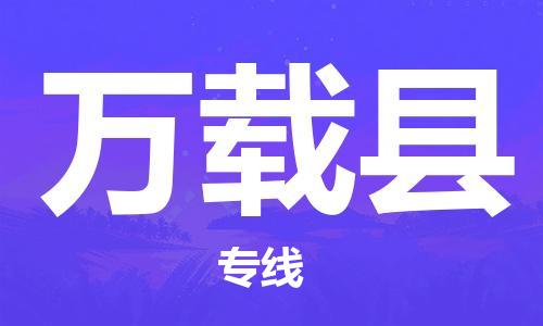 廣州到萬載縣物流公司|廣州至萬載縣貨運專線 廣州到萬載縣物流公司|廣州至萬載縣貨運專線