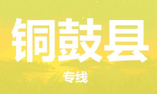 惠州到銅鼓縣物流專線_惠州至銅鼓縣物流公司_惠州到銅鼓縣貨運(yùn)專線