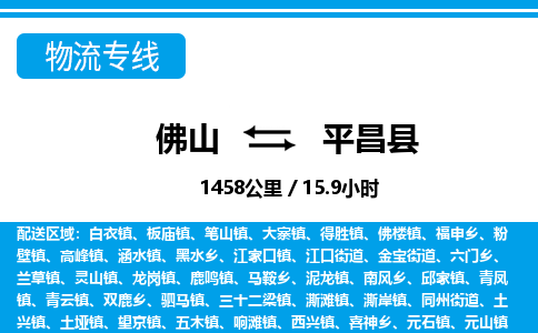 佛山到平昌縣物流專線_佛山至平昌縣物流公司_佛山到平昌縣貨運(yùn)專線