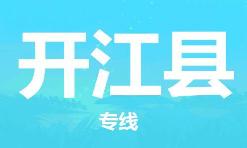 佛山到開江縣物流專線_佛山至開江縣物流公司_佛山到開江縣貨運專線