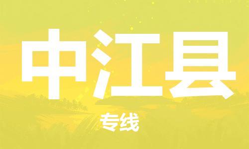 佛山到中江縣物流專線_佛山至中江縣物流公司_佛山到中江縣貨運專線 佛山到中江縣物流專線_佛山至中江縣物流公司_佛山到中江縣貨運專線